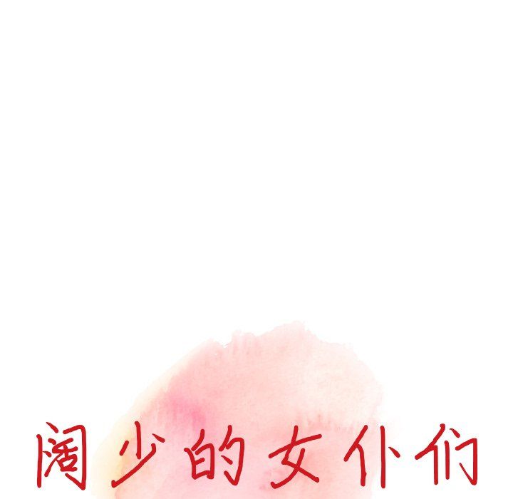 《阔少的女仆们》漫画最新章节第26话免费下拉式在线观看章节第【13】张图片