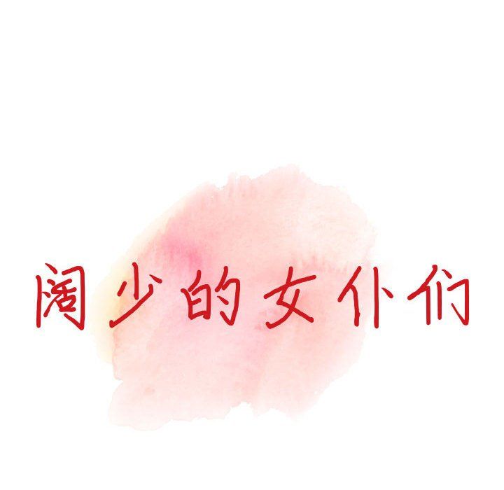 《阔少的女仆们》漫画最新章节第31话免费下拉式在线观看章节第【24】张图片