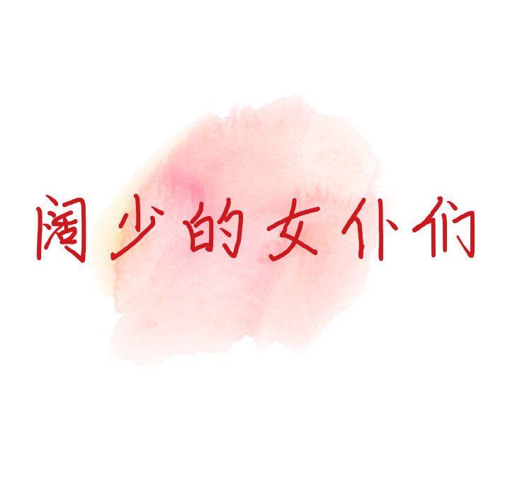 《阔少的女仆们》漫画最新章节第33话免费下拉式在线观看章节第【15】张图片