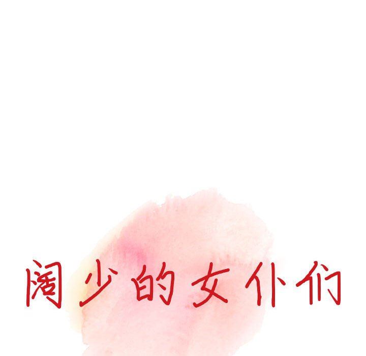 《阔少的女仆们》漫画最新章节第44话免费下拉式在线观看章节第【13】张图片