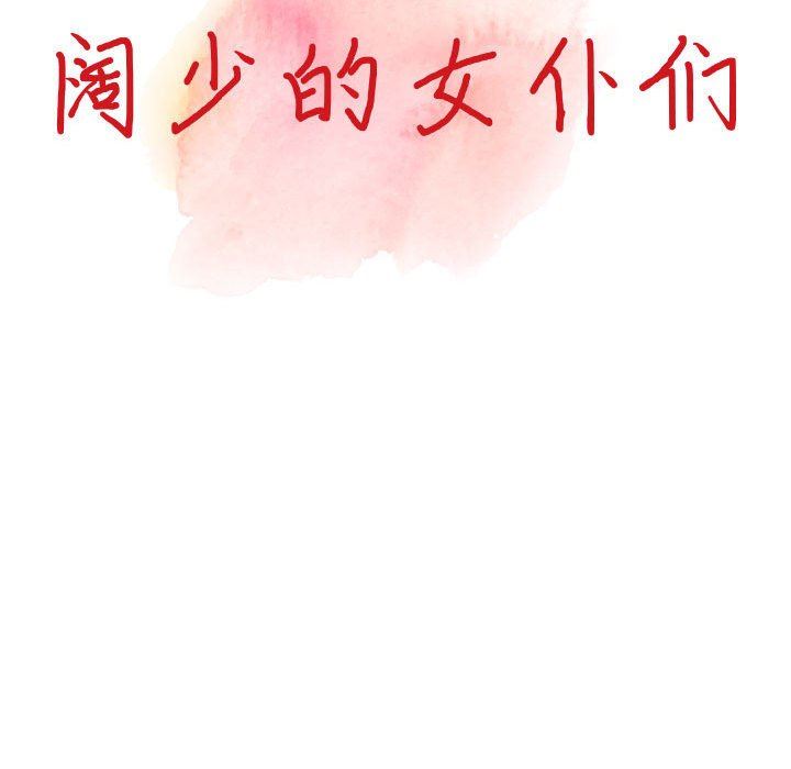 《阔少的女仆们》漫画最新章节第45话免费下拉式在线观看章节第【14】张图片