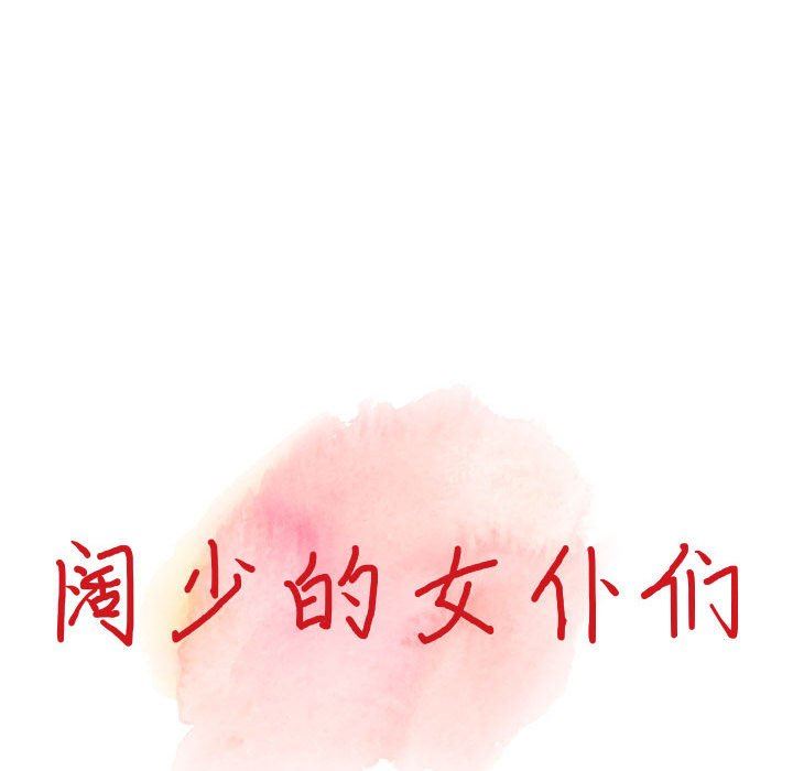 《阔少的女仆们》漫画最新章节第47话免费下拉式在线观看章节第【14】张图片