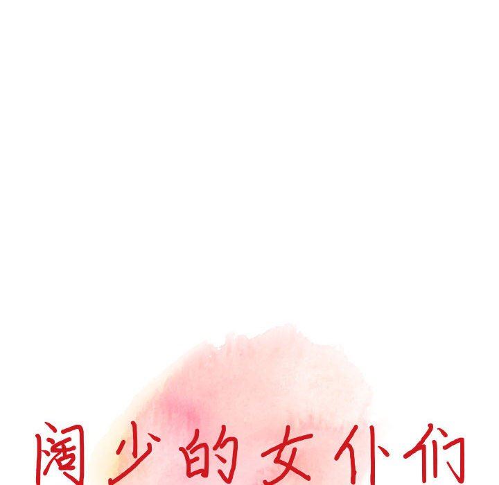 《阔少的女仆们》漫画最新章节第48话免费下拉式在线观看章节第【14】张图片