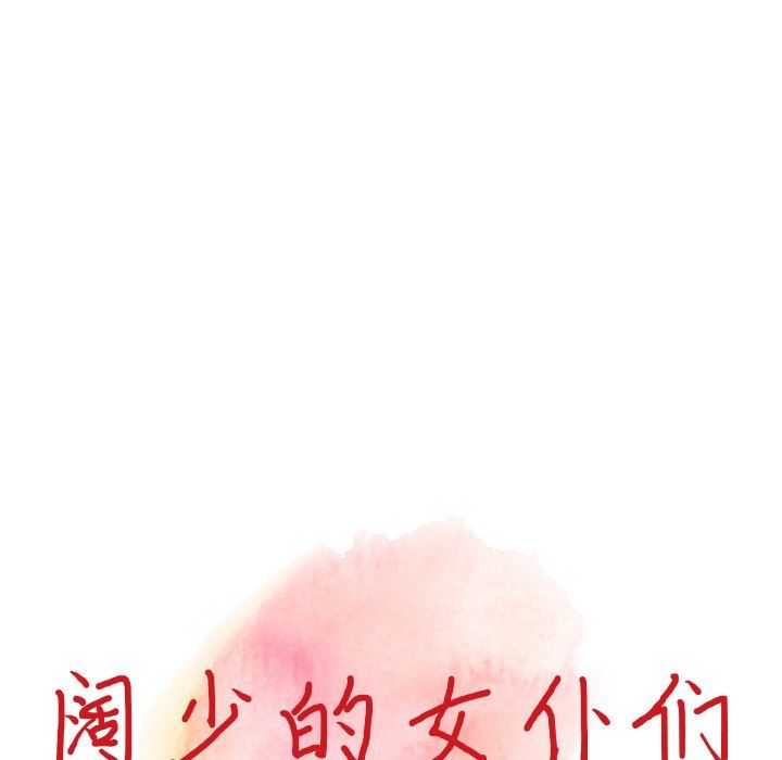 《阔少的女仆们》漫画最新章节第58话免费下拉式在线观看章节第【16】张图片