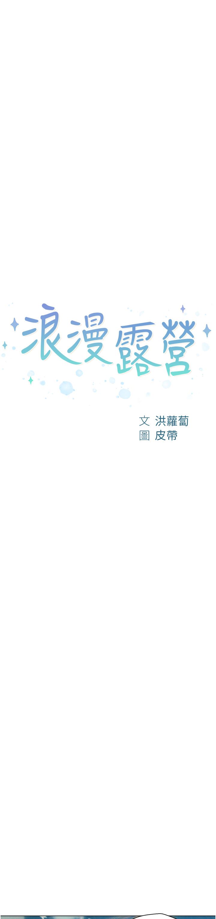 《浪漫露营》漫画最新章节第40话 - 生过孩子的鲍鱼会更甜~免费下拉式在线观看章节第【3】张图片