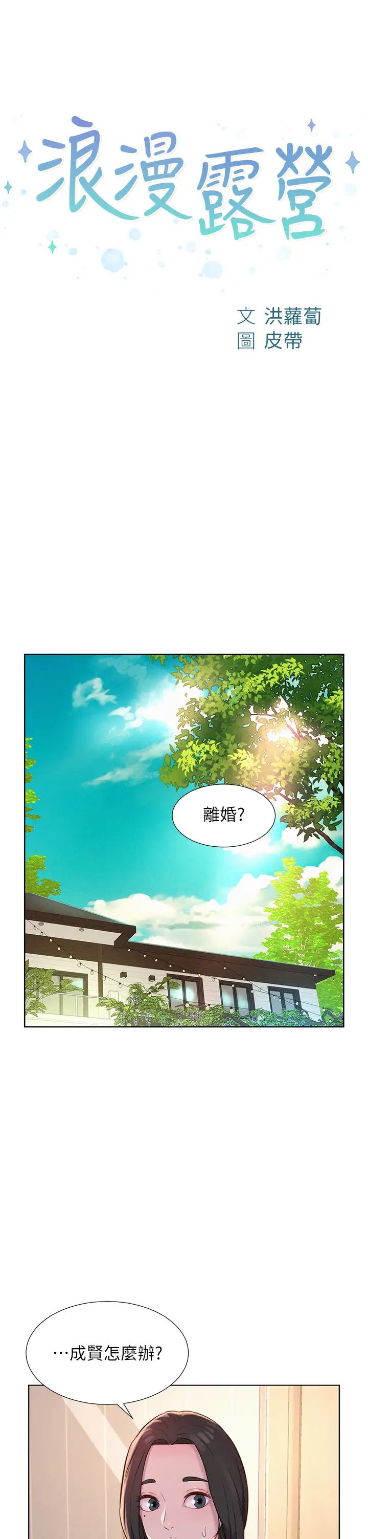 《浪漫露营》漫画最新章节第73话 - 放心，她们都睡了♡免费下拉式在线观看章节第【3】张图片