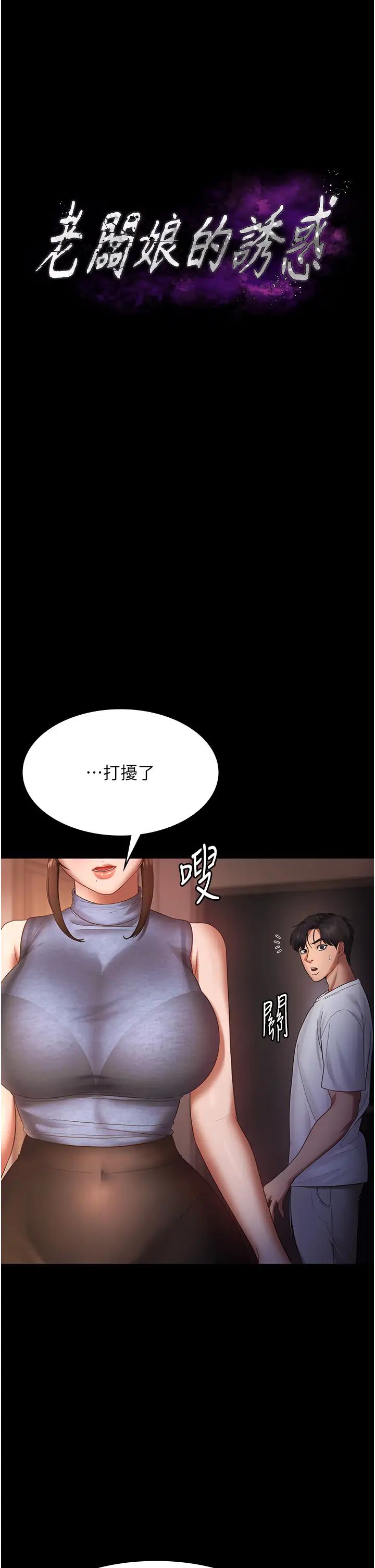 《老板娘的诱惑》漫画最新章节第10话 - 你不是来做爱的吗?免费下拉式在线观看章节第【4】张图片