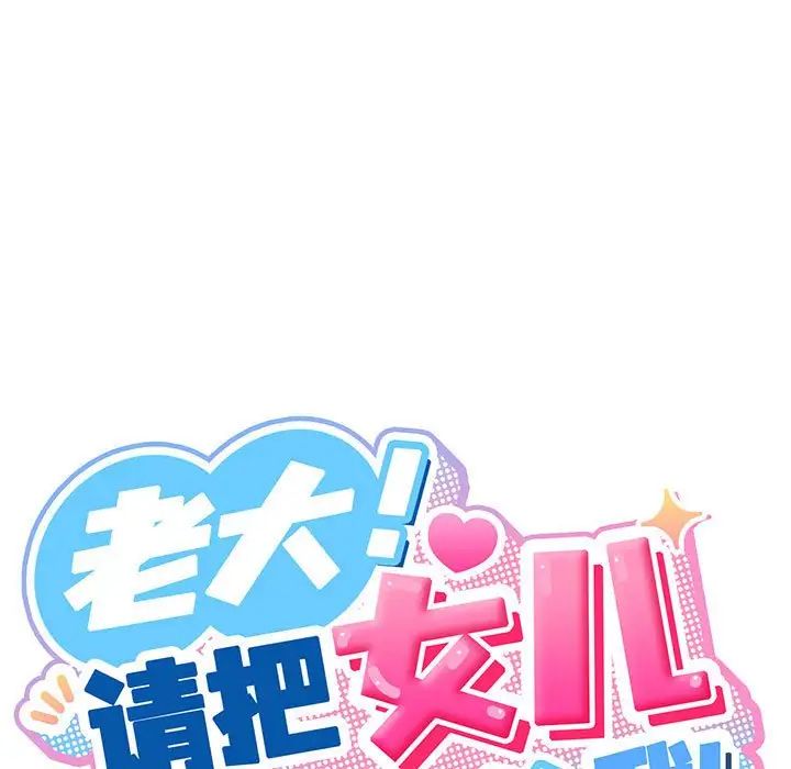 《老大! 请把女儿交给我!》漫画最新章节第2话免费下拉式在线观看章节第【144】张图片