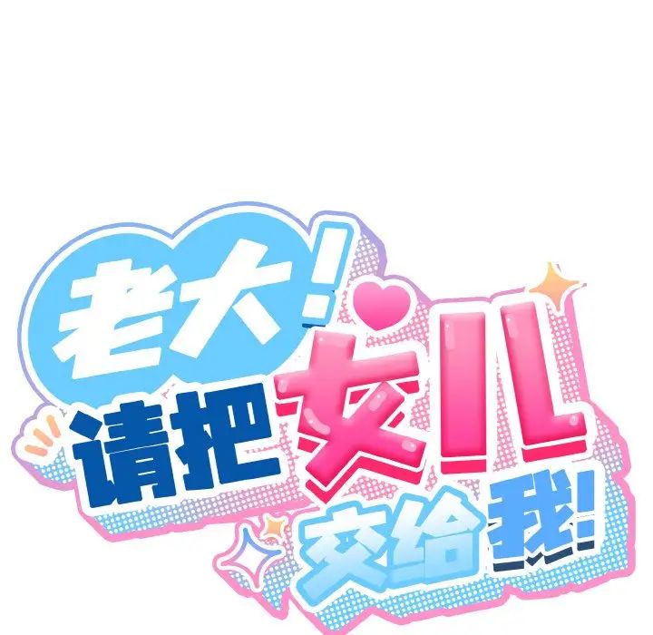 《老大! 请把女儿交给我!》漫画最新章节第16话免费下拉式在线观看章节第【28】张图片