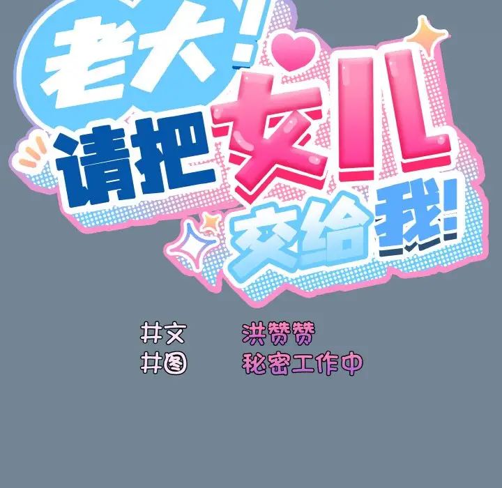 《老大! 请把女儿交给我!》漫画最新章节第27话免费下拉式在线观看章节第【18】张图片