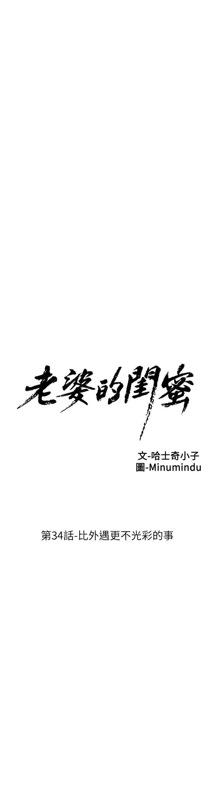 《老婆的闺蜜》漫画最新章节第34话 - 比外遇更不光彩的事免费下拉式在线观看章节第【7】张图片