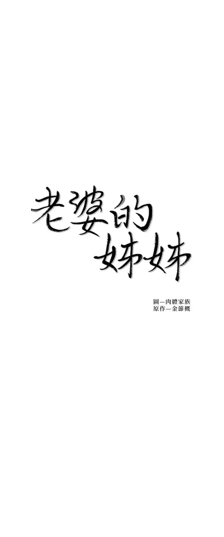 《老婆的姐姐》漫画最新章节第31话 - 隐藏的真相免费下拉式在线观看章节第【3】张图片