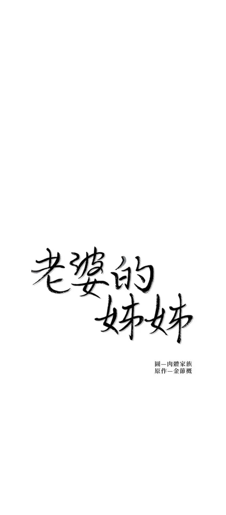 《老婆的姐姐》漫画最新章节第34话 - 欲火焚身的子琳免费下拉式在线观看章节第【3】张图片