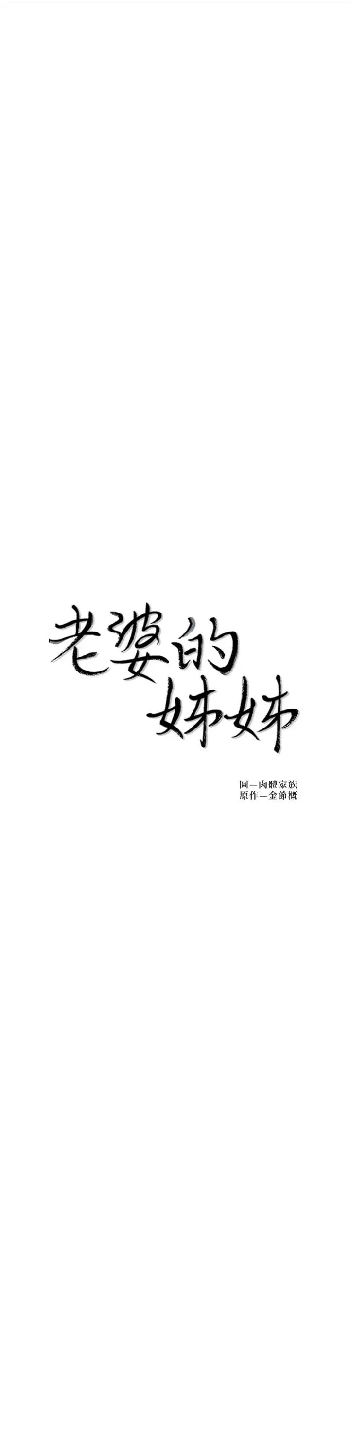 《老婆的姐姐》漫画最新章节第35话 - 想不想知道你老公的秘密免费下拉式在线观看章节第【2】张图片