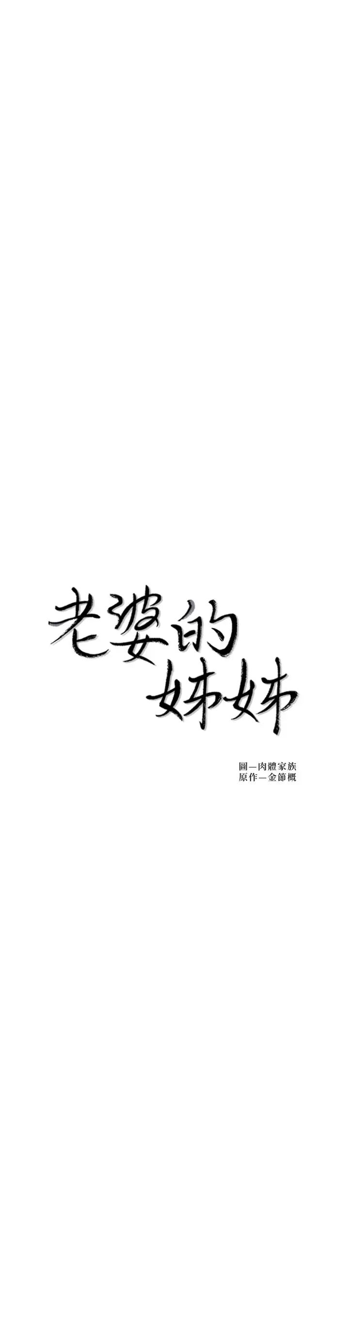 《老婆的姐姐》漫画最新章节第36话 - 我们也来好好享受吧免费下拉式在线观看章节第【3】张图片