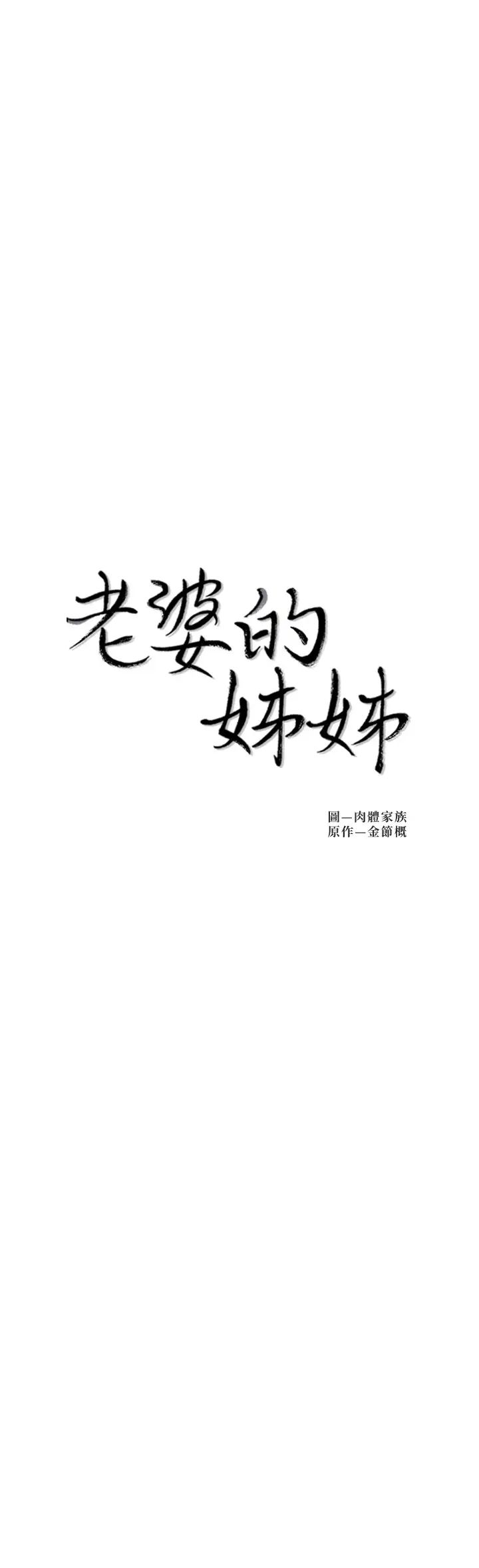 《老婆的姐姐》漫画最新章节第38话 - 换你回答我了免费下拉式在线观看章节第【2】张图片