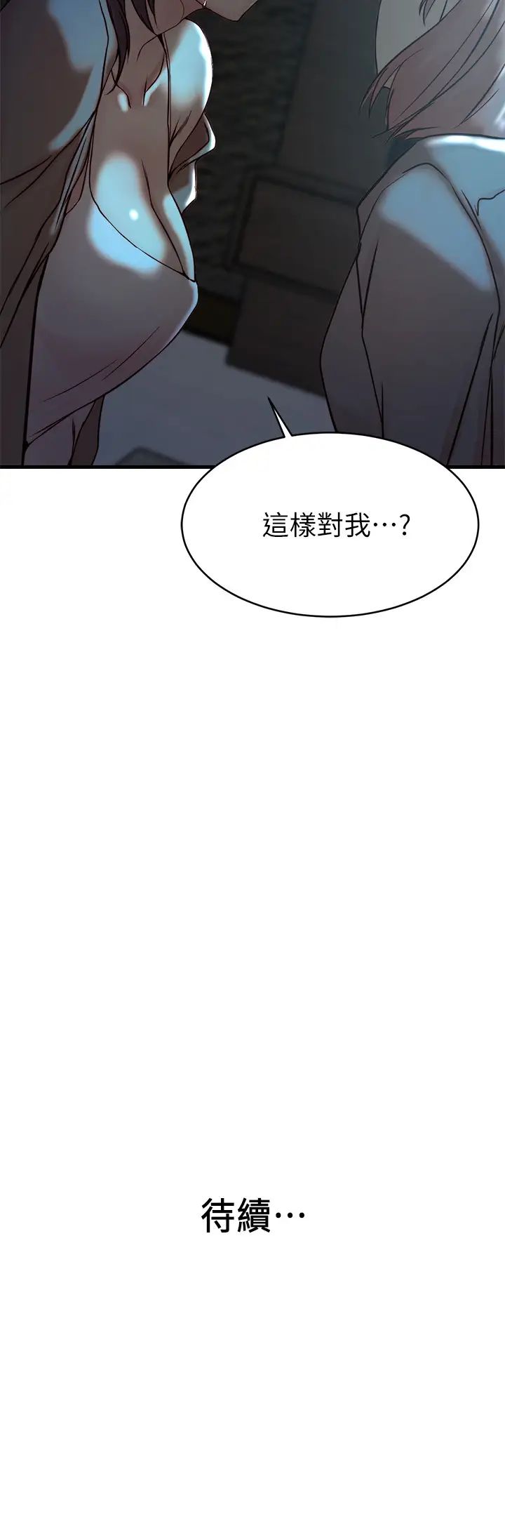 《老婆的姐姐》漫画最新章节第38话 - 换你回答我了免费下拉式在线观看章节第【28】张图片