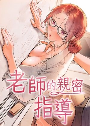 老师的亲密指导免费漫画,老师的亲密指导下拉式漫画