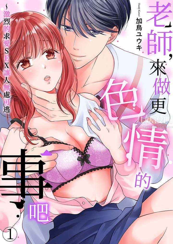 《老师，来做更色情的事吧~激烈的求爱SEX让人无处可逃》漫画最新章节第1话免费下拉式在线观看章节第【1】张图片