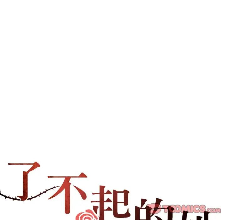 《了不起的她》漫画最新章节第28话免费下拉式在线观看章节第【26】张图片