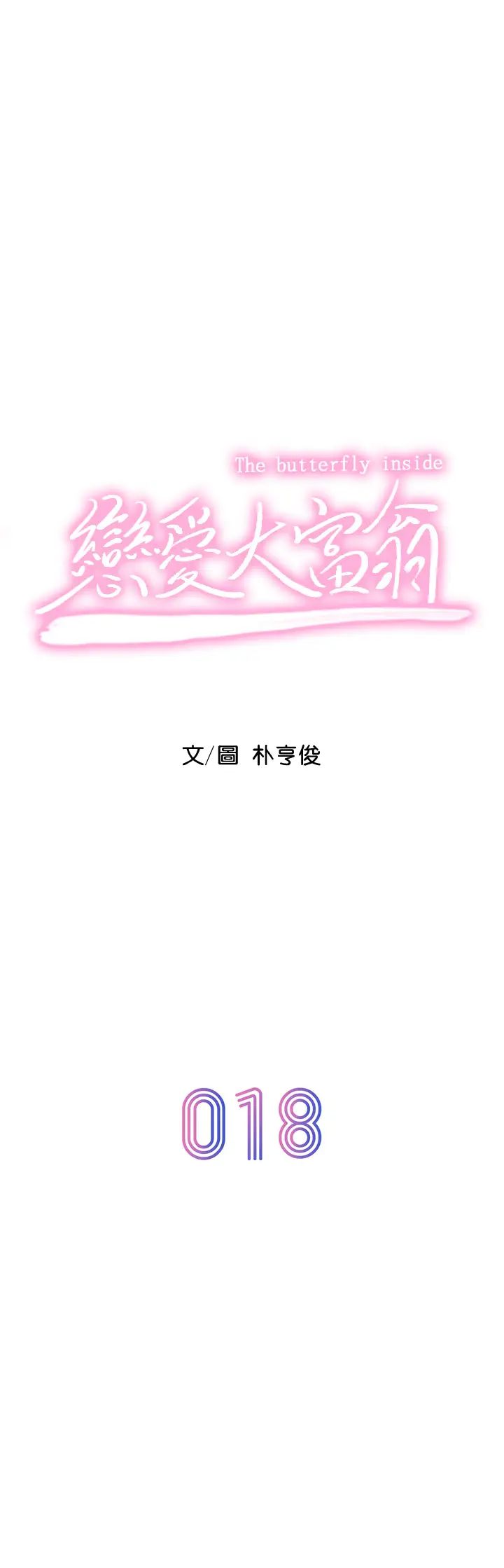 《恋爱大富翁》漫画最新章节第18话 - 这个打赌我一定要赢免费下拉式在线观看章节第【7】张图片