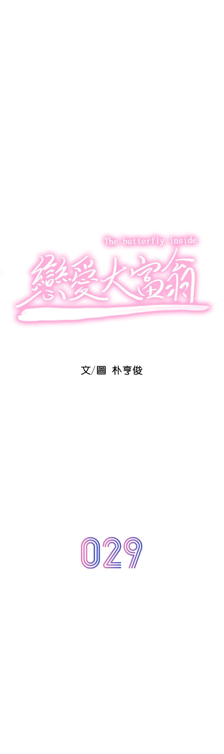 《恋爱大富翁》漫画最新章节第29话 - 先交身，再交心免费下拉式在线观看章节第【11】张图片