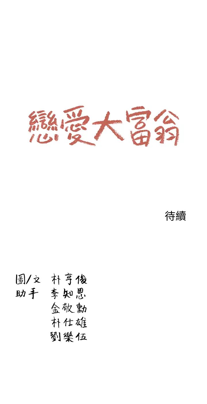 《恋爱大富翁》漫画最新章节第1话 - 成为有钱人之后全变了免费下拉式在线观看章节第【54】张图片