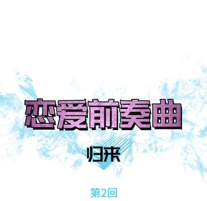 《恋爱前奏曲：归来》漫画最新章节第2话免费下拉式在线观看章节第【15】张图片