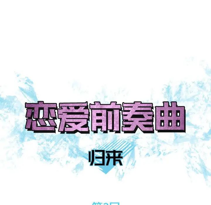 《恋爱前奏曲：归来》漫画最新章节第3话免费下拉式在线观看章节第【8】张图片