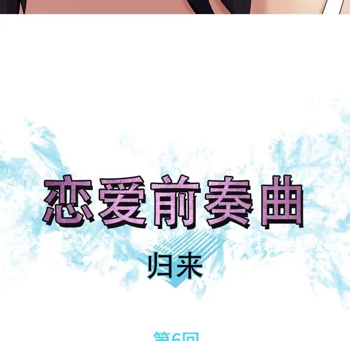 《恋爱前奏曲：归来》漫画最新章节第6话免费下拉式在线观看章节第【19】张图片