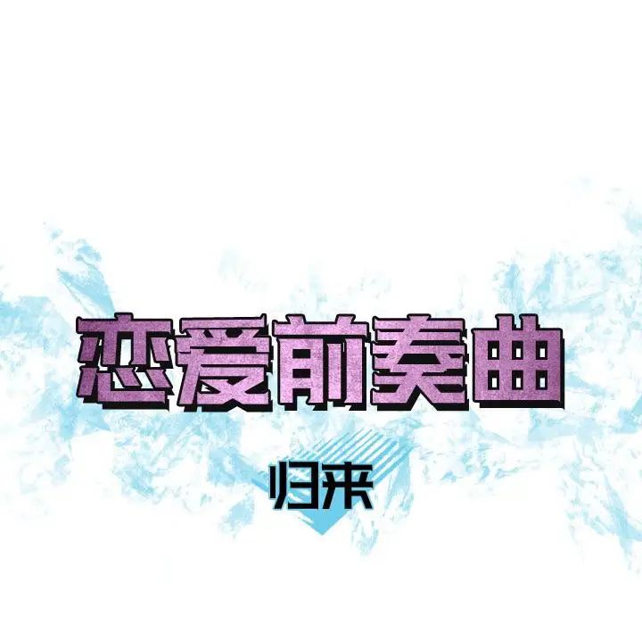 《恋爱前奏曲：归来》漫画最新章节第10话免费下拉式在线观看章节第【12】张图片