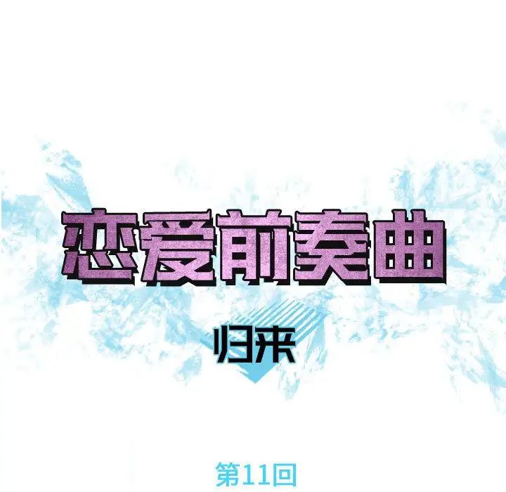 《恋爱前奏曲：归来》漫画最新章节第11话免费下拉式在线观看章节第【25】张图片