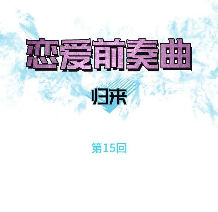 《恋爱前奏曲：归来》漫画最新章节第15话免费下拉式在线观看章节第【8】张图片