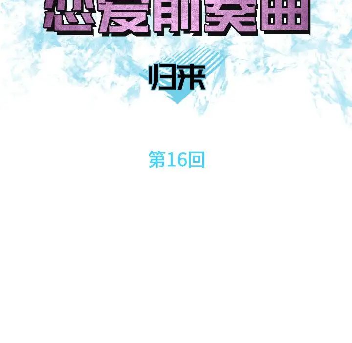 《恋爱前奏曲：归来》漫画最新章节第16话免费下拉式在线观看章节第【28】张图片