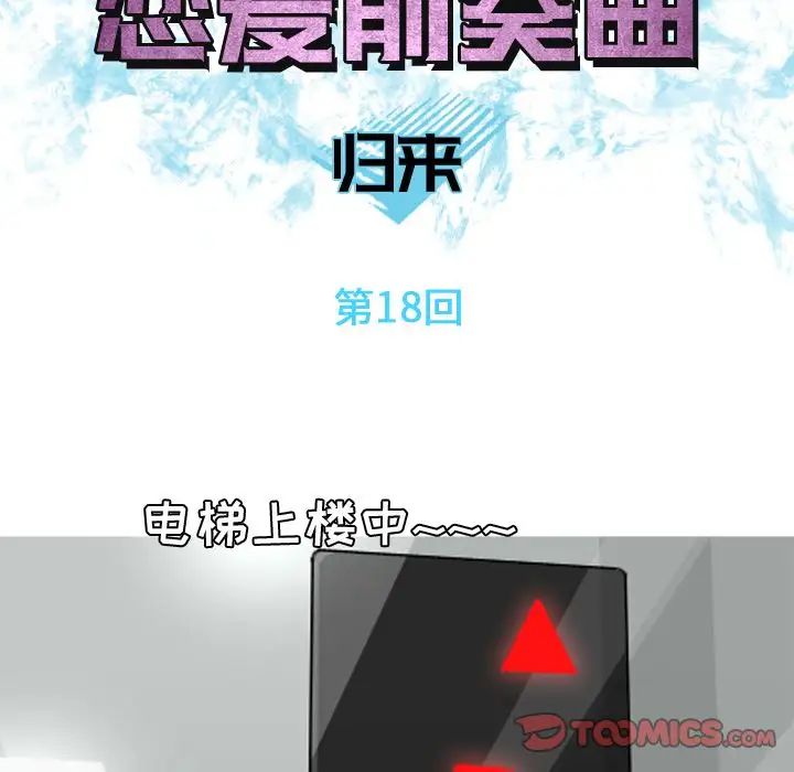 《恋爱前奏曲：归来》漫画最新章节第18话免费下拉式在线观看章节第【6】张图片