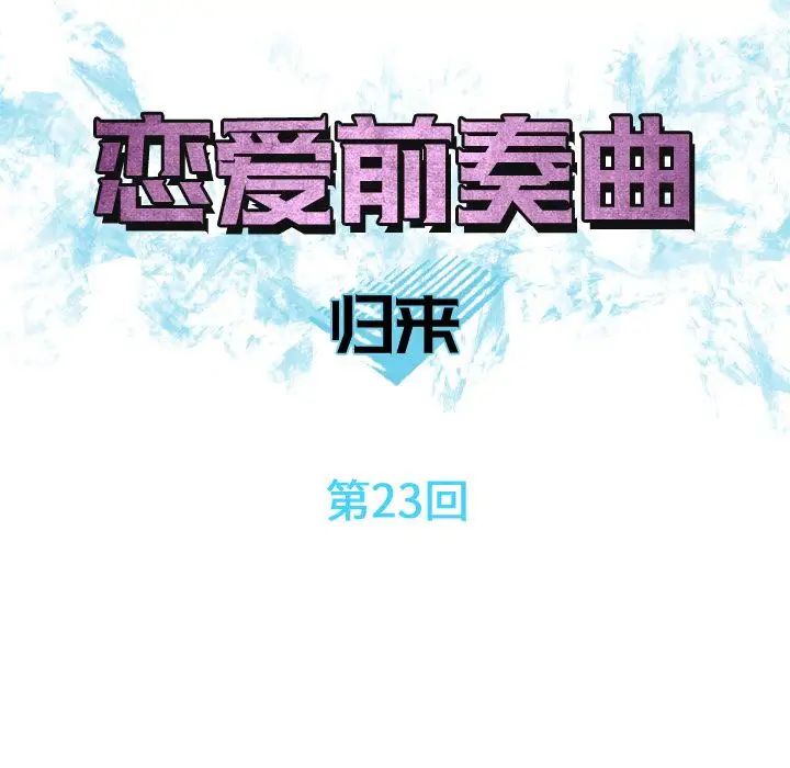 《恋爱前奏曲：归来》漫画最新章节第23话免费下拉式在线观看章节第【21】张图片