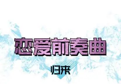 《恋爱前奏曲：归来》漫画最新章节第27话免费下拉式在线观看章节第【1】张图片