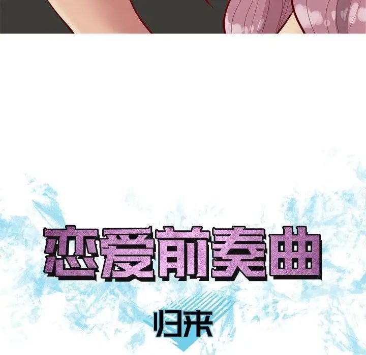 《恋爱前奏曲：归来》漫画最新章节第31话免费下拉式在线观看章节第【16】张图片