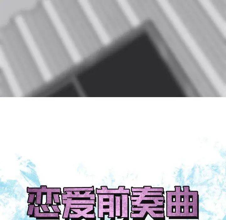 《恋爱前奏曲：归来》漫画最新章节第36话免费下拉式在线观看章节第【29】张图片