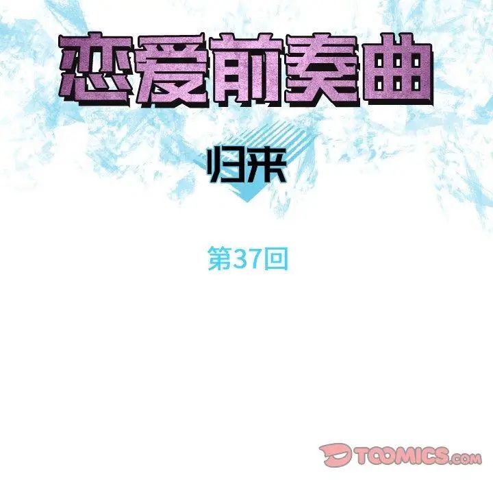 《恋爱前奏曲：归来》漫画最新章节第37话免费下拉式在线观看章节第【14】张图片