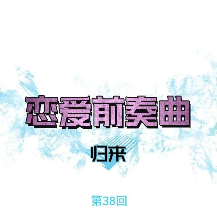 《恋爱前奏曲：归来》漫画最新章节第38话免费下拉式在线观看章节第【8】张图片