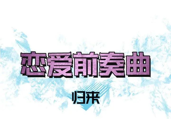 《恋爱前奏曲：归来》漫画最新章节第39话免费下拉式在线观看章节第【1】张图片