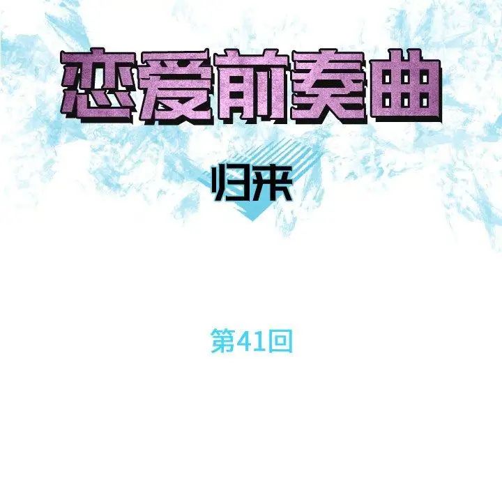 《恋爱前奏曲：归来》漫画最新章节第41话免费下拉式在线观看章节第【14】张图片