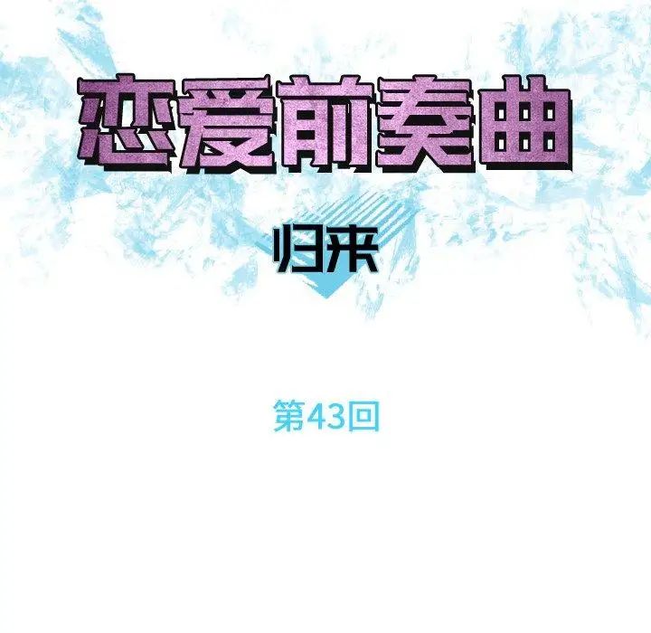 《恋爱前奏曲：归来》漫画最新章节第43话免费下拉式在线观看章节第【11】张图片