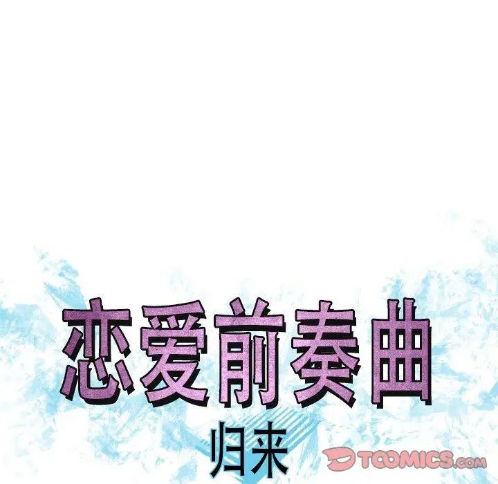 《恋爱前奏曲：归来》漫画最新章节第47话免费下拉式在线观看章节第【32】张图片