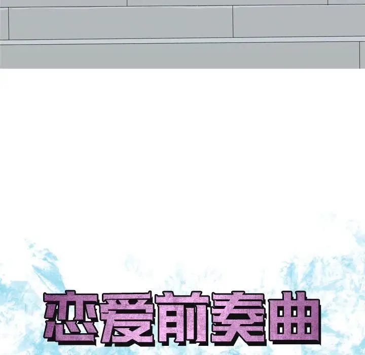 《恋爱前奏曲：归来》漫画最新章节第49话免费下拉式在线观看章节第【26】张图片