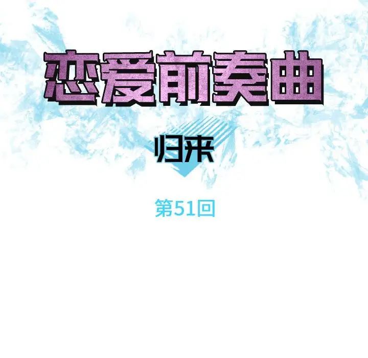 《恋爱前奏曲：归来》漫画最新章节第51话免费下拉式在线观看章节第【24】张图片