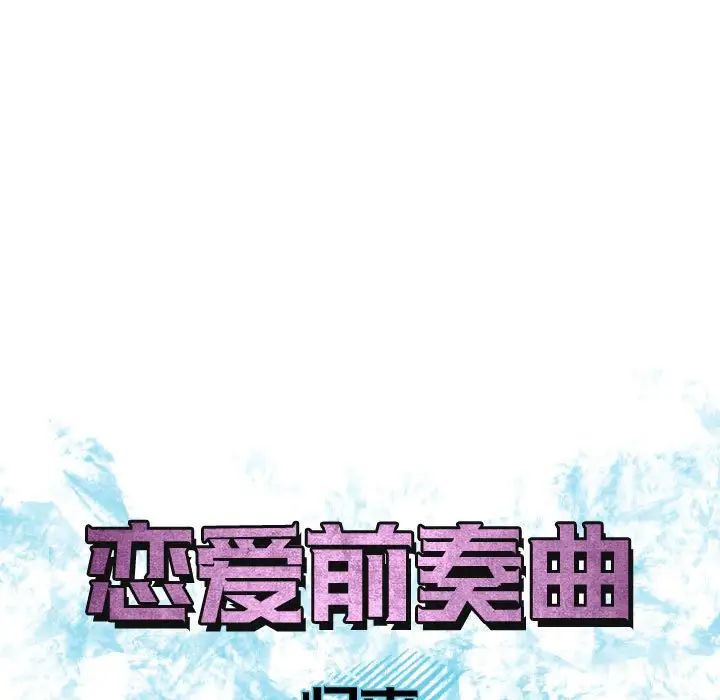 《恋爱前奏曲：归来》漫画最新章节第54话免费下拉式在线观看章节第【19】张图片