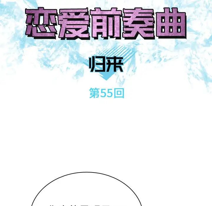 《恋爱前奏曲：归来》漫画最新章节第55话免费下拉式在线观看章节第【27】张图片