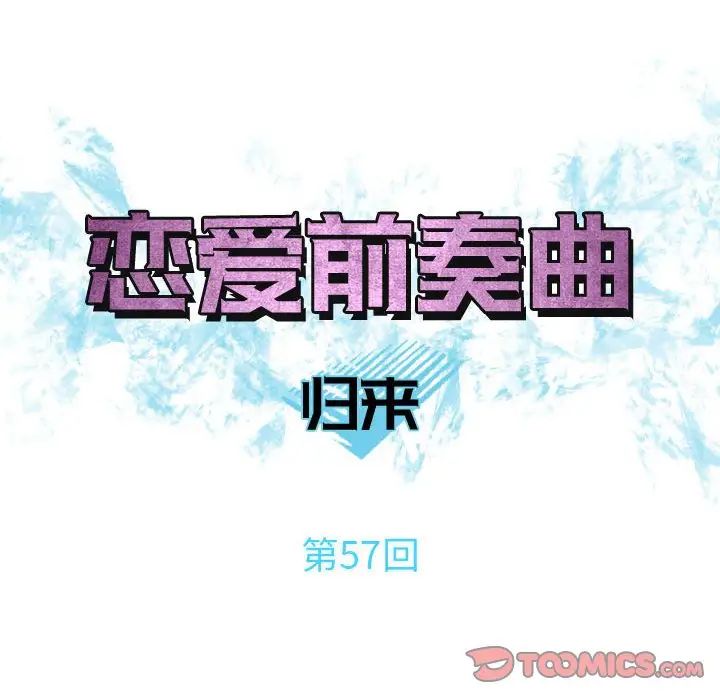 《恋爱前奏曲：归来》漫画最新章节第57话免费下拉式在线观看章节第【34】张图片